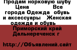 Продам норковую шубу › Цена ­ 20 000 - Все города Одежда, обувь и аксессуары » Женская одежда и обувь   . Приморский край,Дальнереченск г.